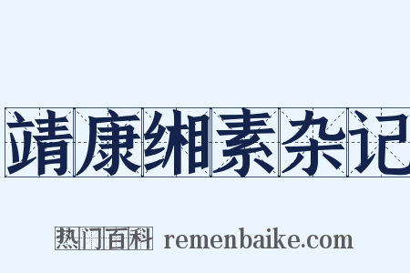 靖康缃素杂记是什么意思的图片